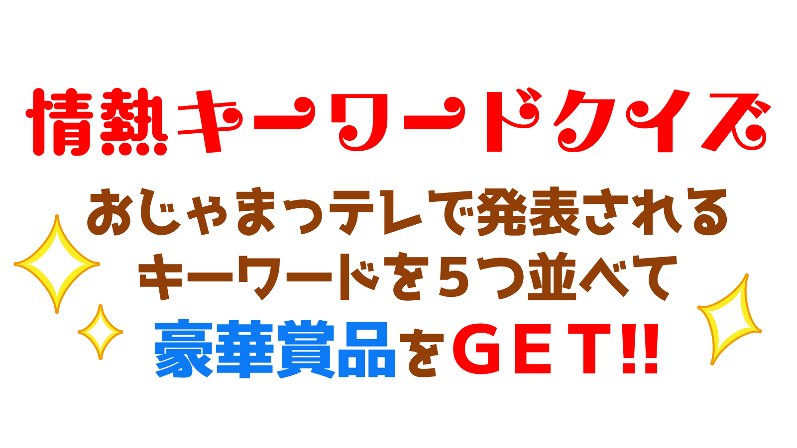 情熱キーワードクイズ