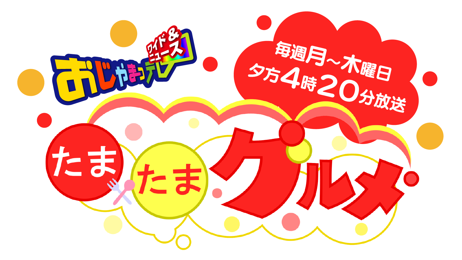 たまたまグルメ