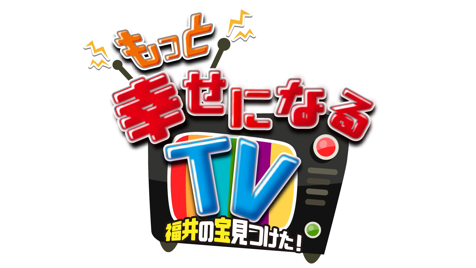 もっと幸せになるTV~福井の宝見つけた!~
