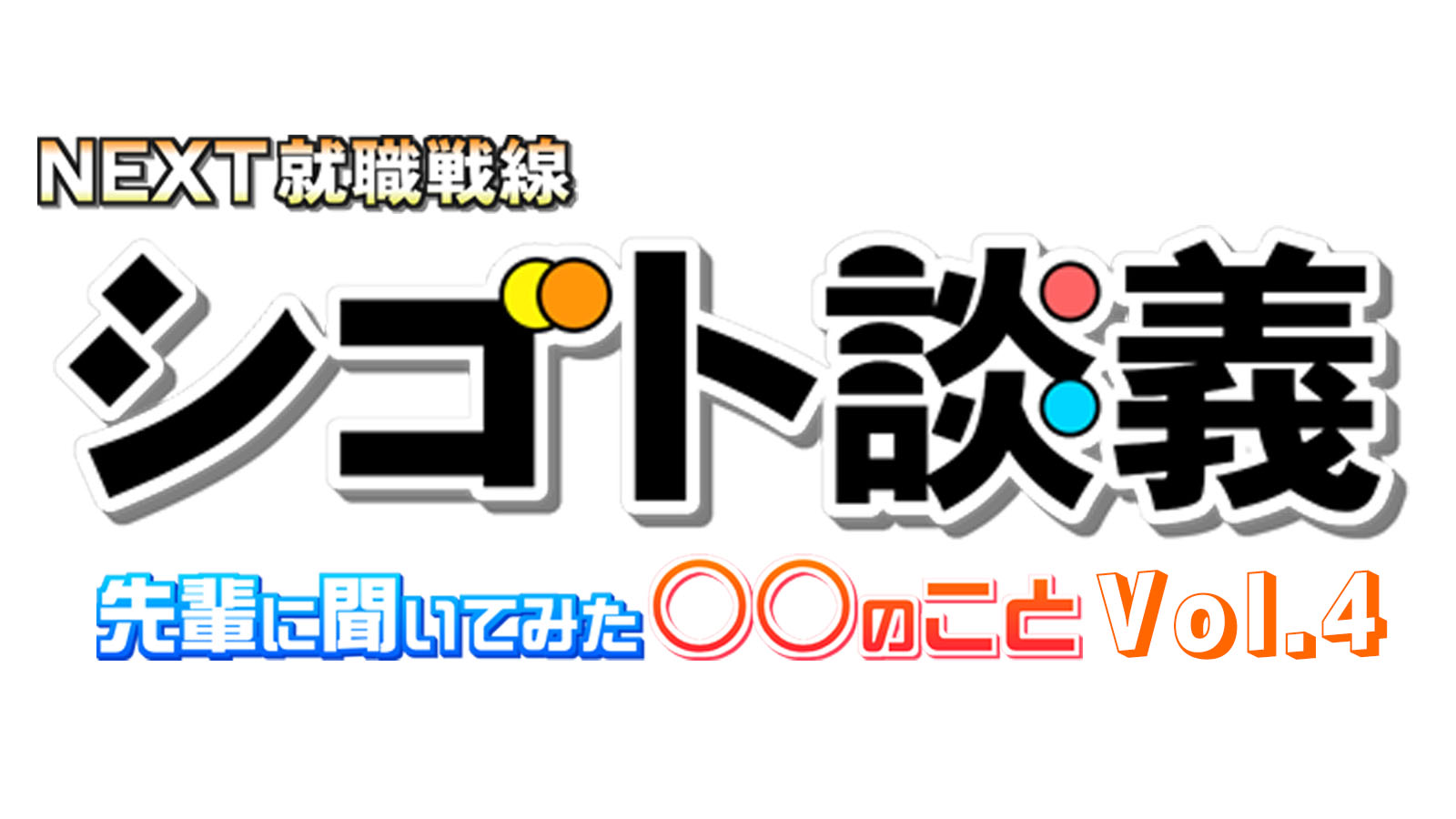 シゴト談義