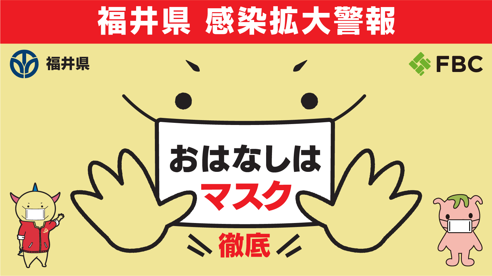 福井県 感染拡大警報