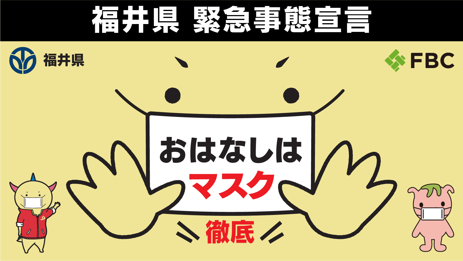 福井県緊急事態宣言 7月8日まで