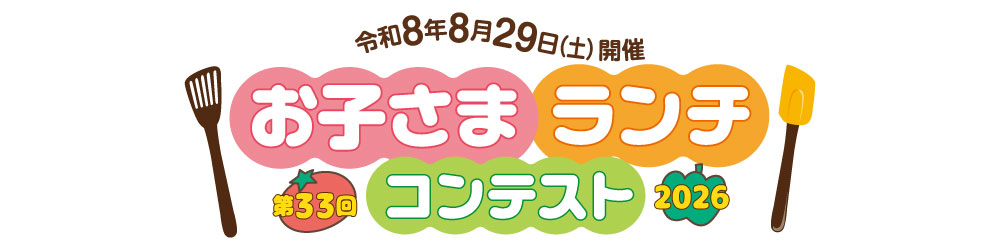 第33回お子さまランチコンテスト2026