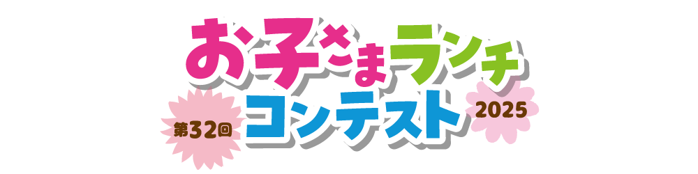 FBCおすすめ番組―お子さまランチコンテスト2025―