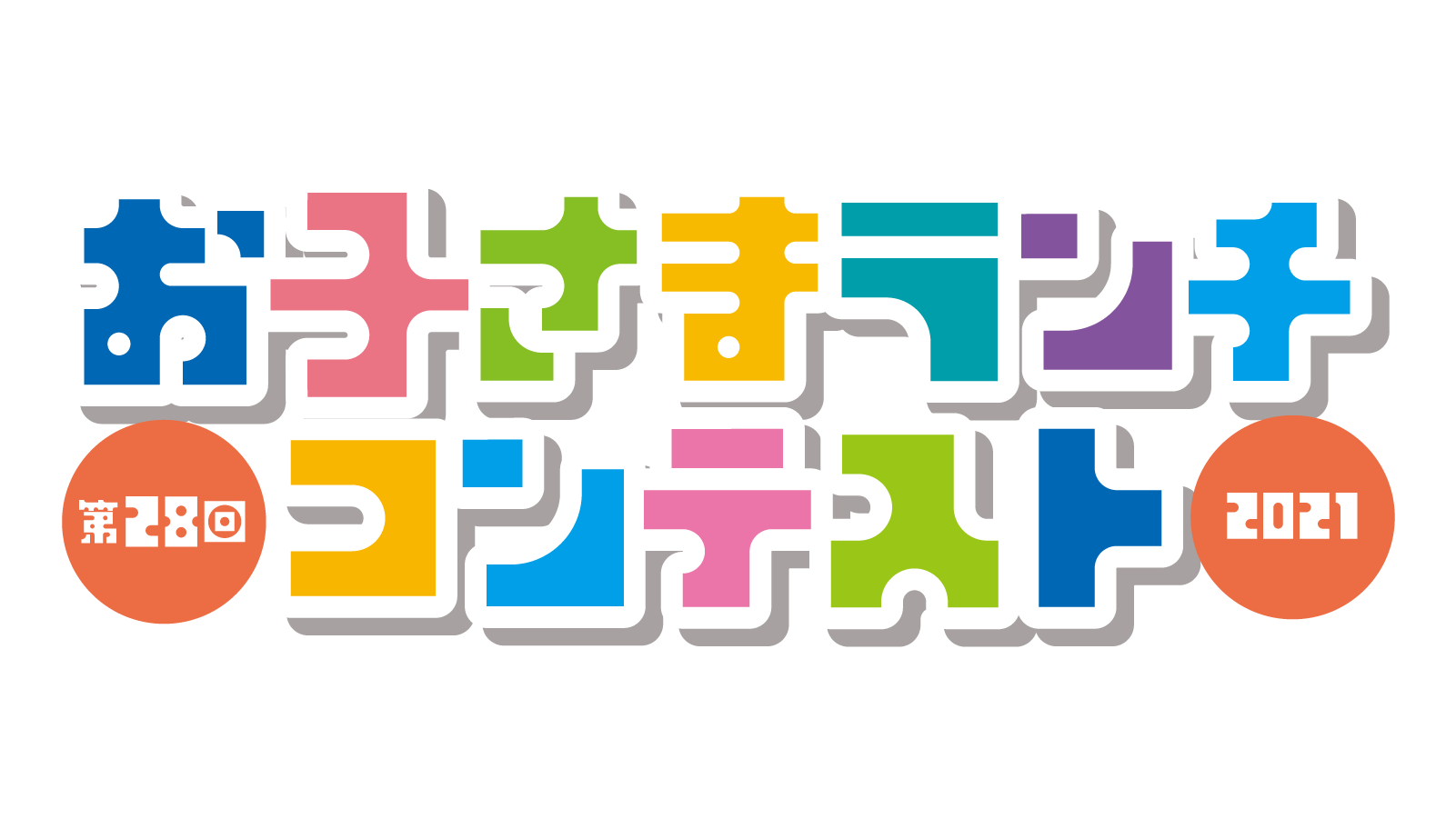 第28回お子さまランチコンテスト2021