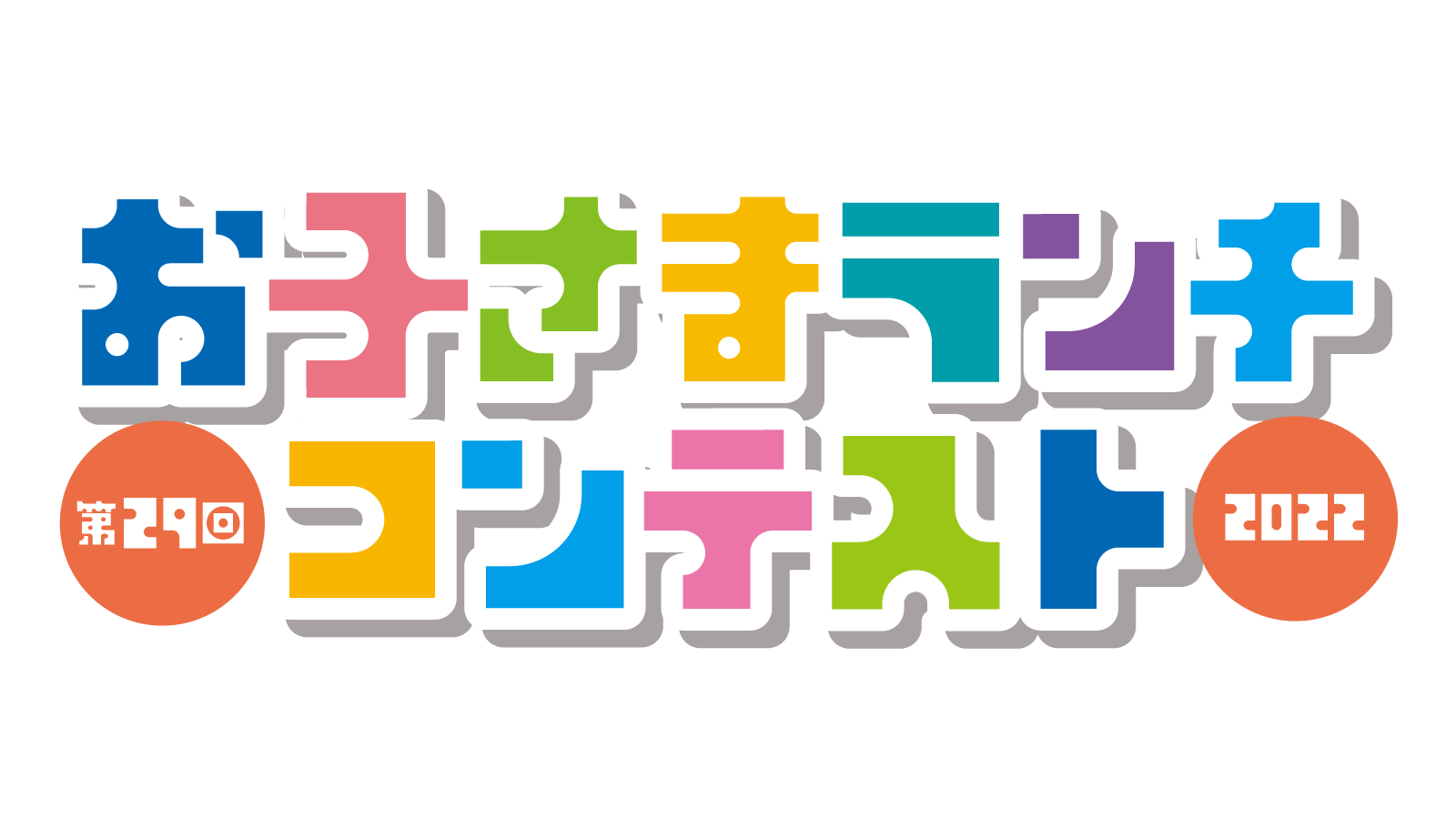 第29回お子さまランチコンテスト2022<br/>小学生ペア募集