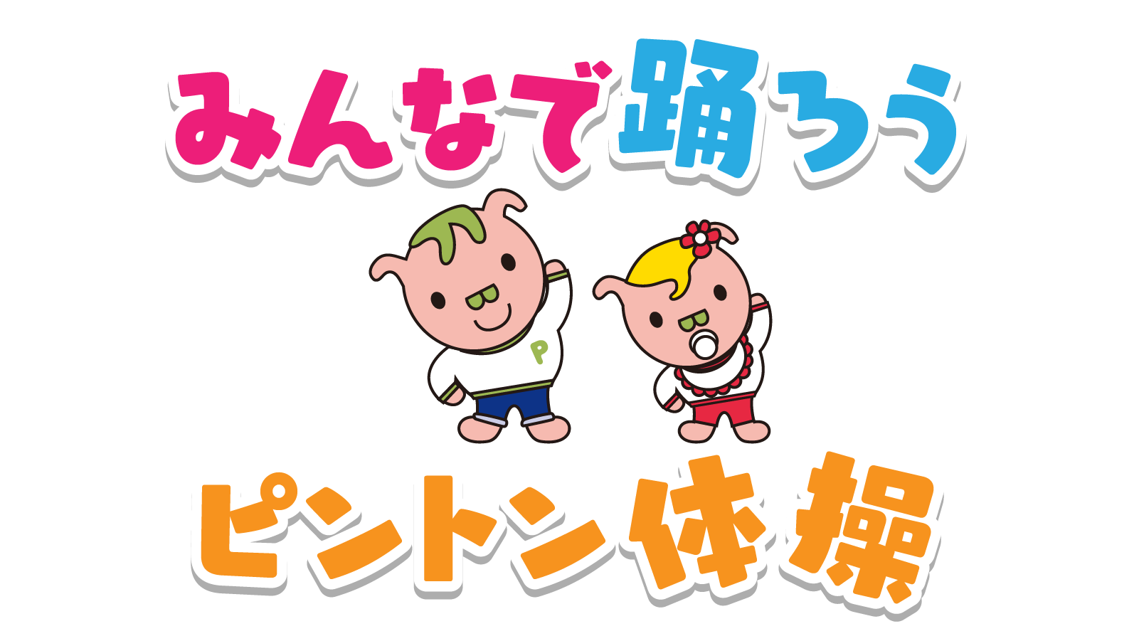 みんなで踊ろうピントン体操