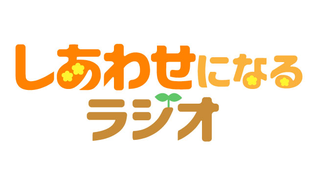 しあわせになるラジオ