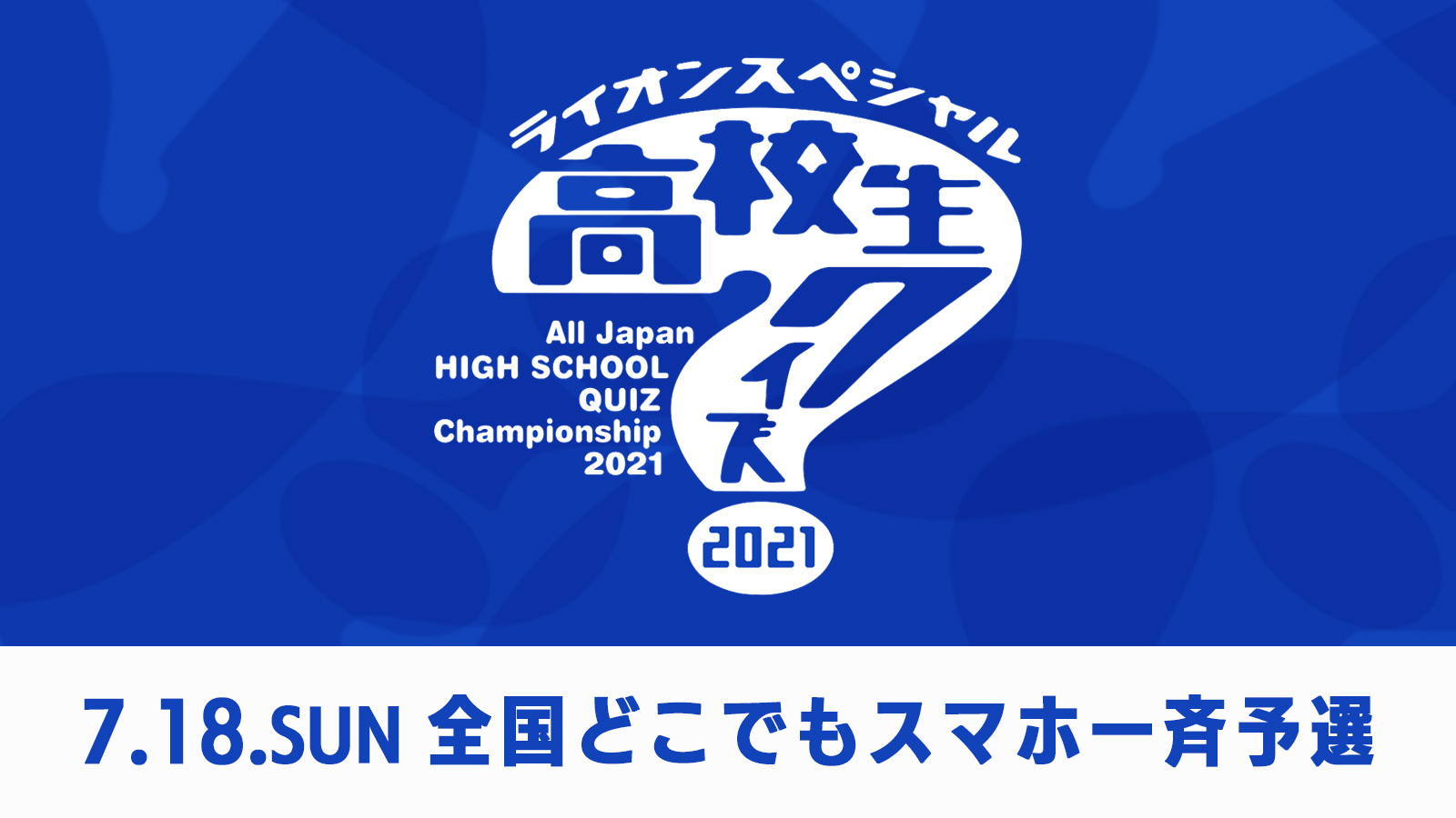 高校生クイズ 参加者大募集