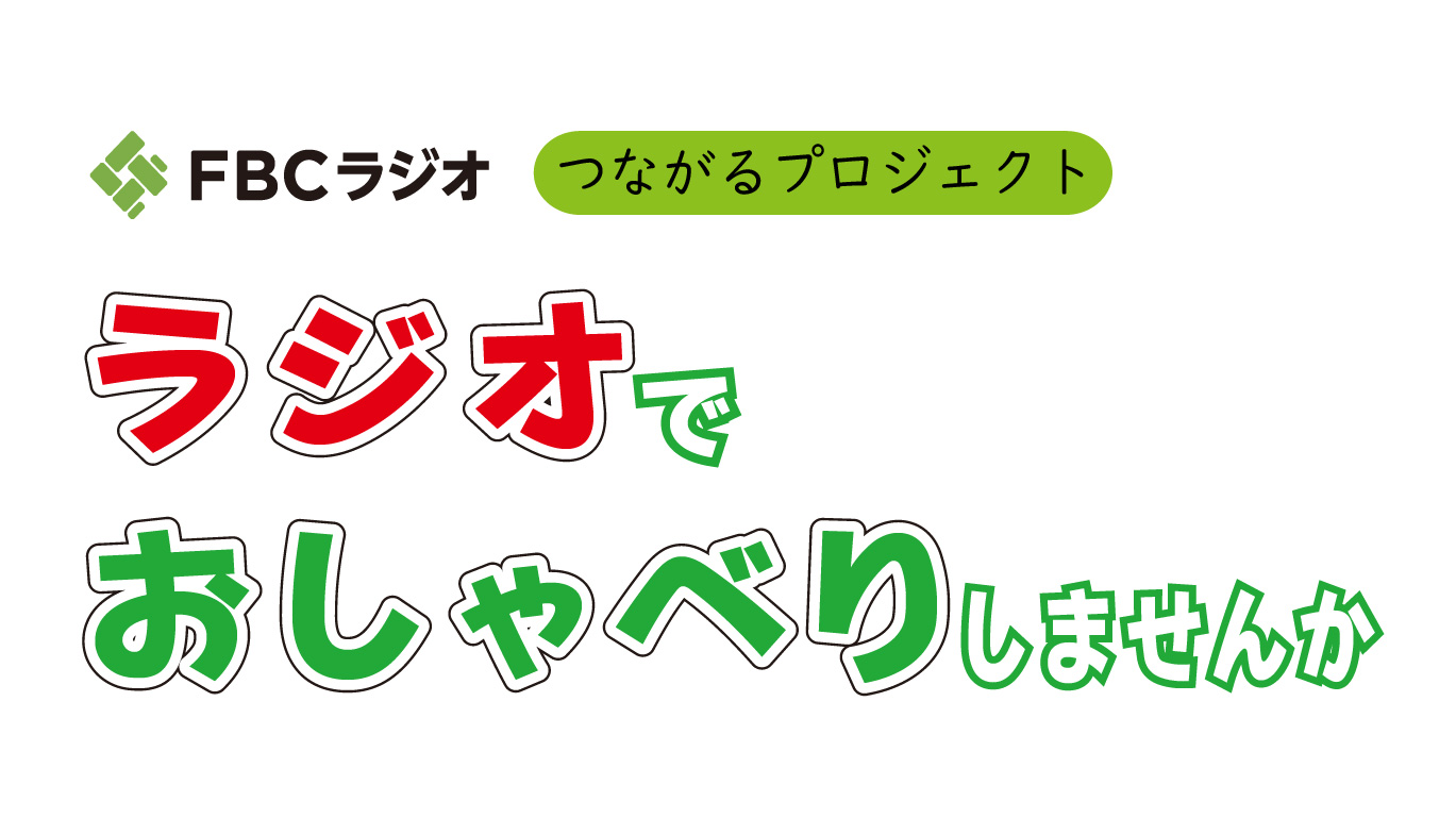 FBCラジオつながるプロジェクト「ラジオでおしゃべりしませんか」