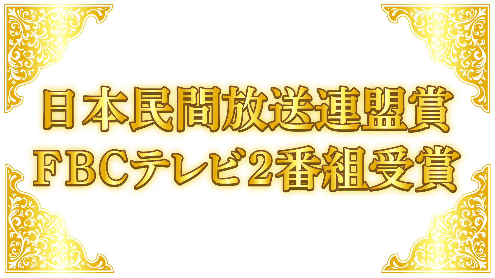 2021年日本民間放送連盟賞