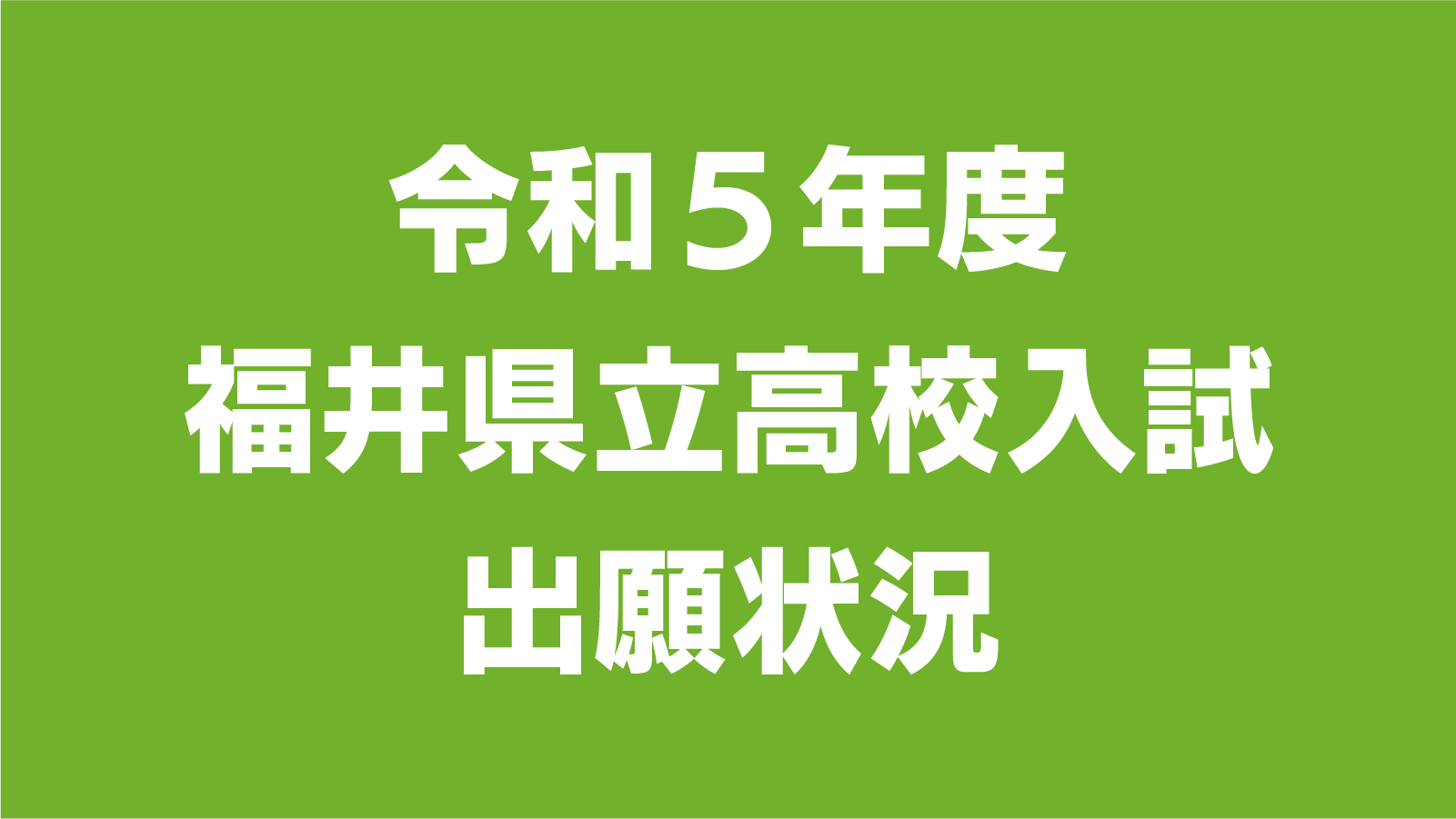 令和5年度 福井県立高校入試 出願状況
