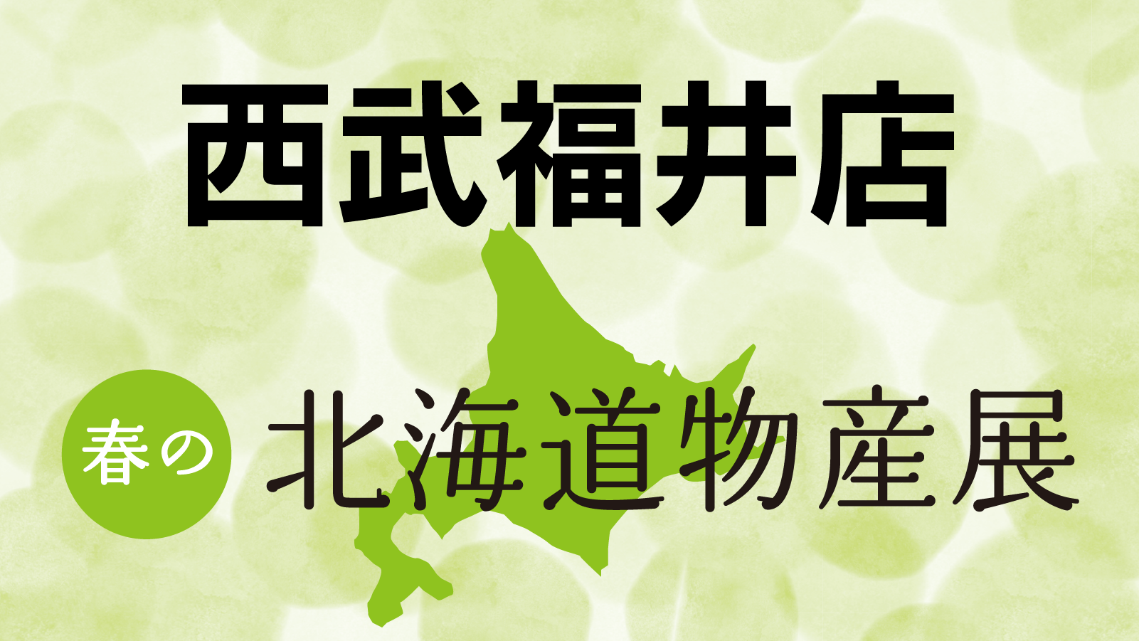 春の北海道物産展 プレゼント企画