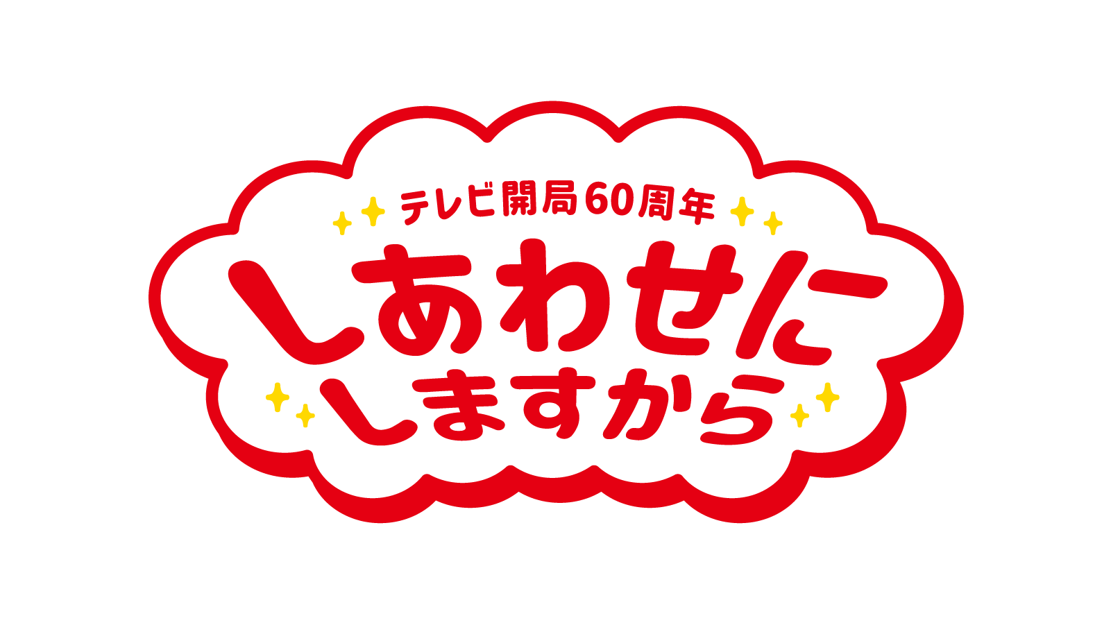 しあわせにしますからFBCテレビ開局60周年