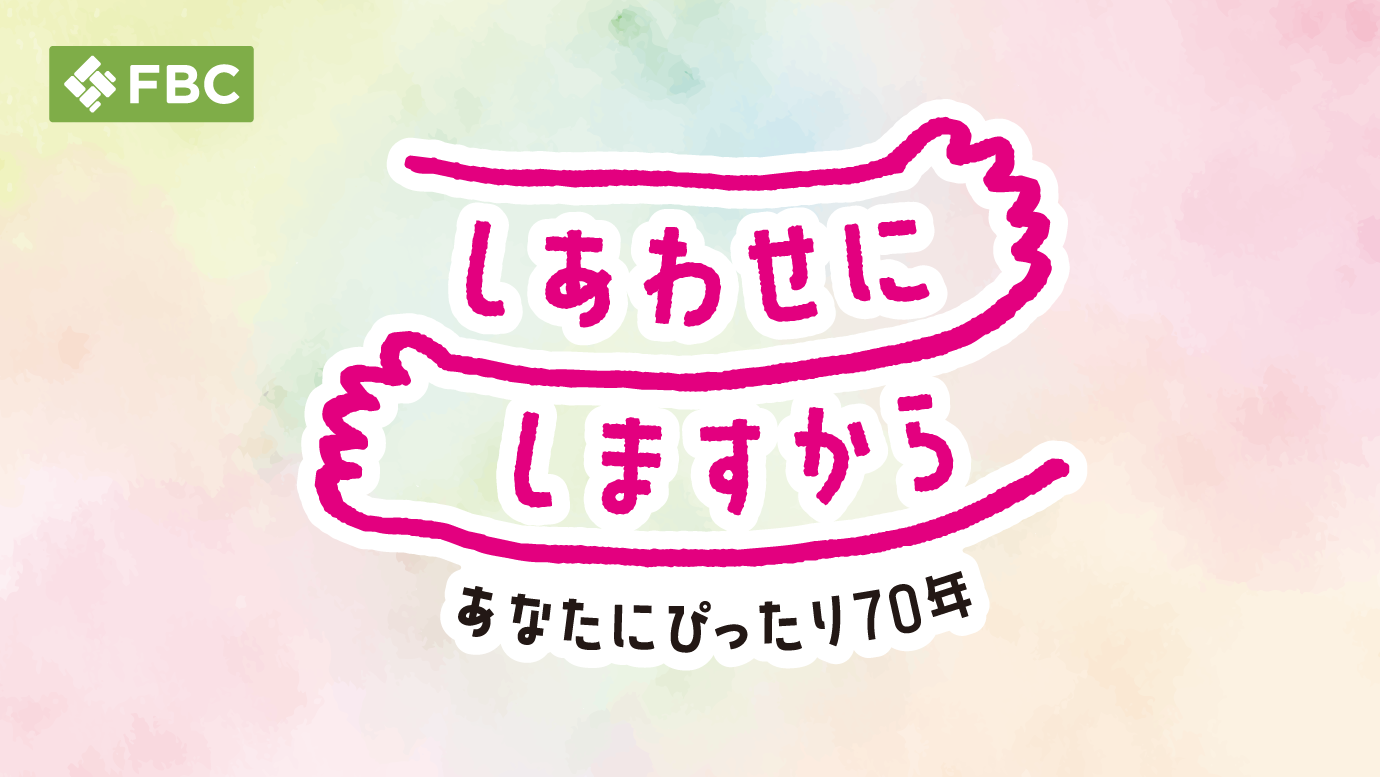 トップ Fbc I 福井放送 トップ Fbc I 福井放送