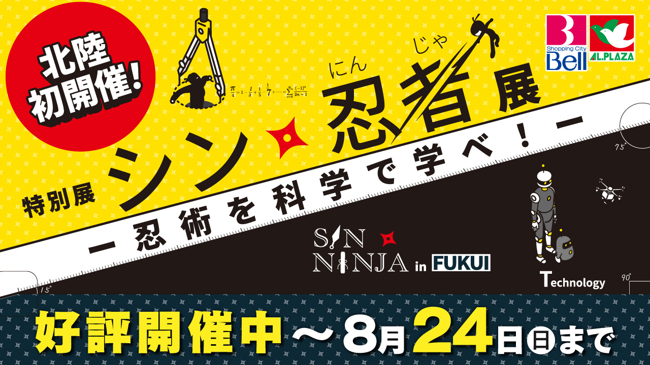 特別展「シン・忍者展」-忍術を科学で学べ-