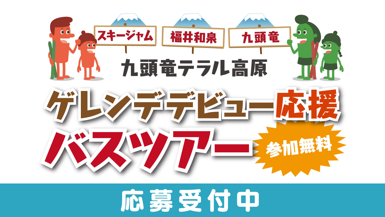 九頭竜テラル高原 ゲレンデデビュー応援バスツアー