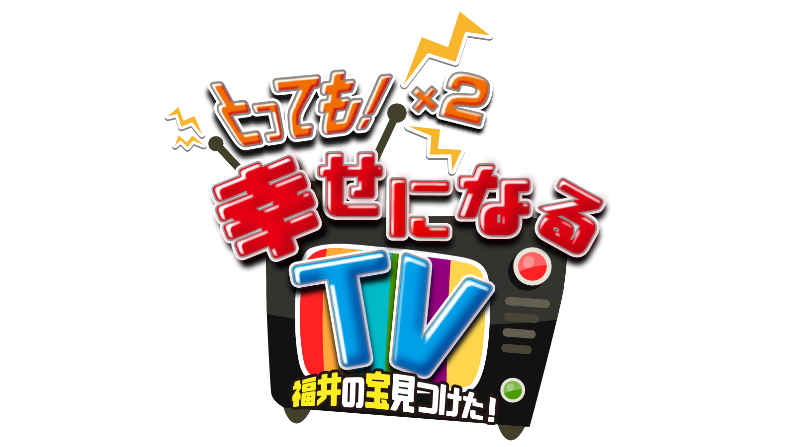 とっても!×2幸せになるTV~福井の宝見つけた!~