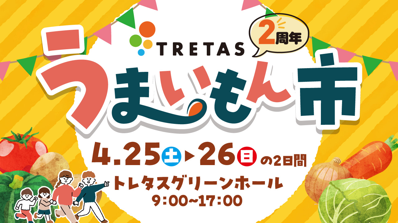 トレタス２周年記念　うまいもん市