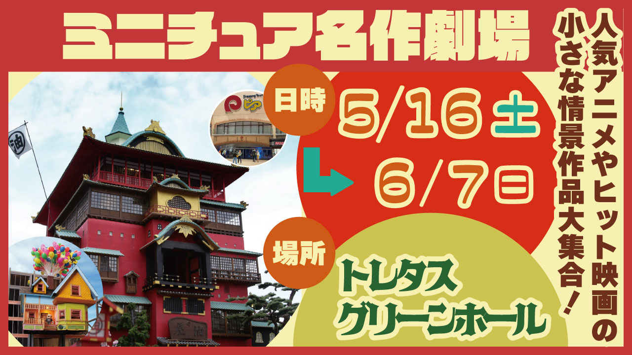 ミニチュア名作劇場