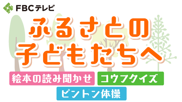 ふるさとの子どもたちへ
