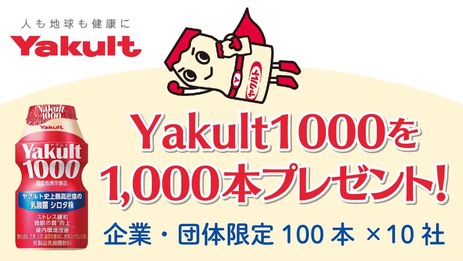 Yakult1000 プレゼントキャンペーン