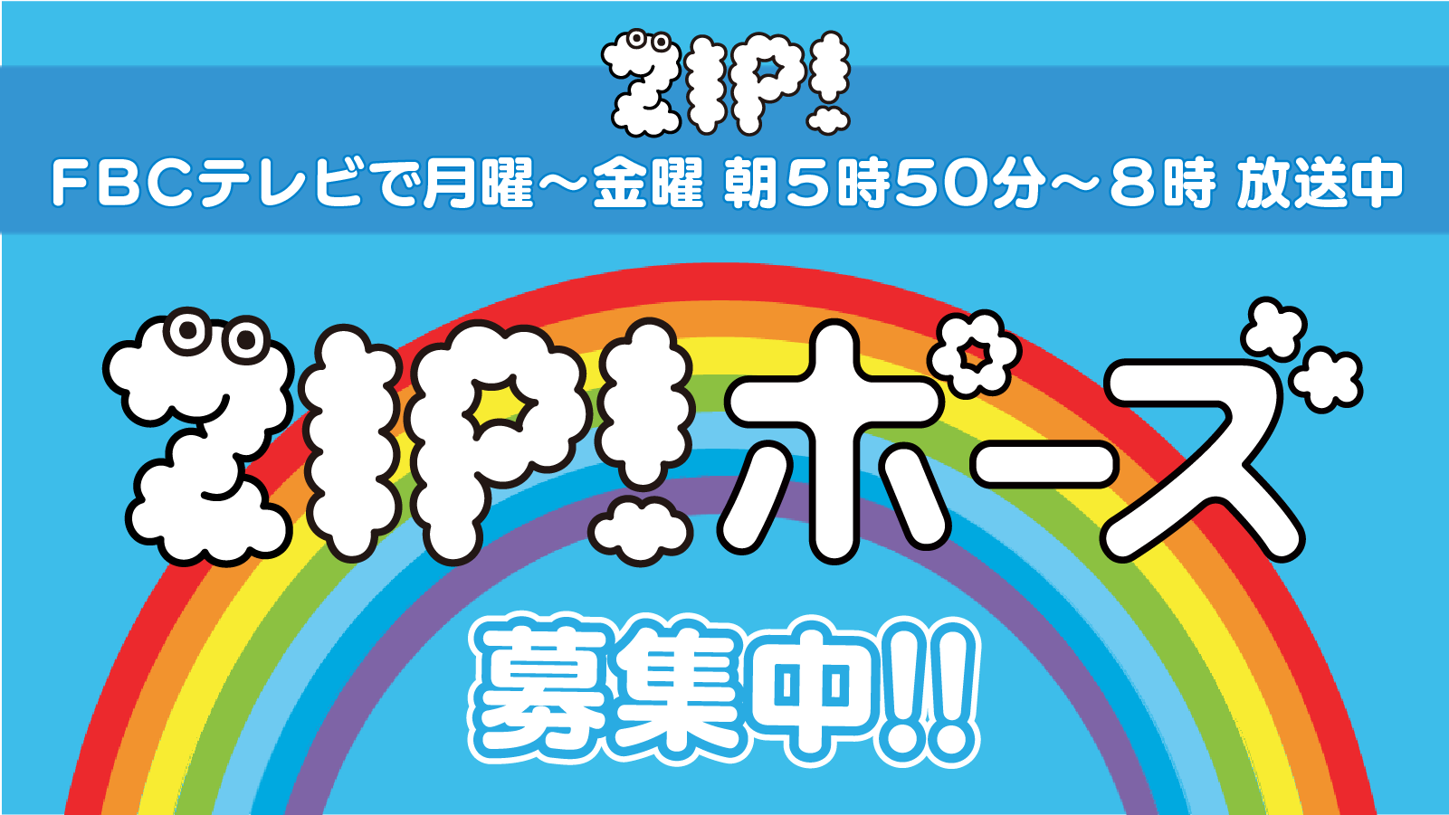 ZIP!ポーズ 募集中