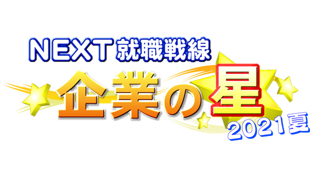 企業の星