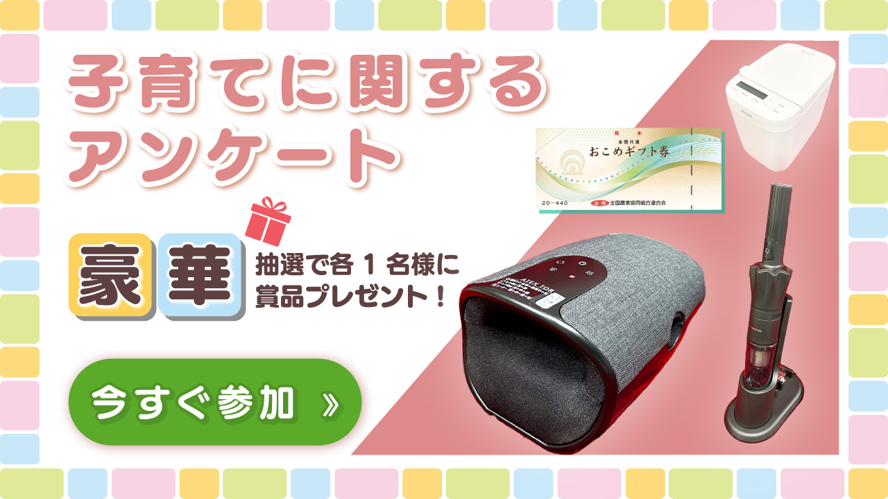 子育てに関するアンケート