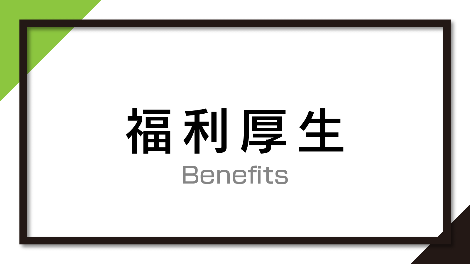 福利厚生