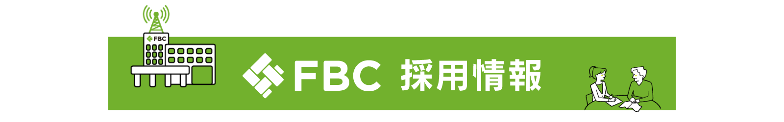 FBC採用情報