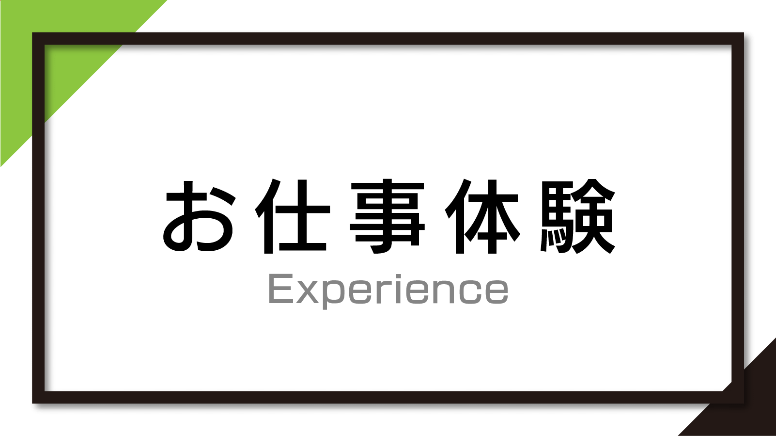 1Dayお仕事体験