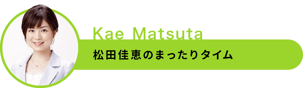 松田佳恵