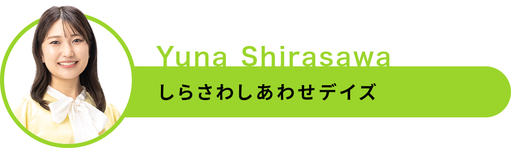 白澤佑奈
