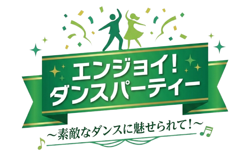 エンジョイ！ダンスパーティー