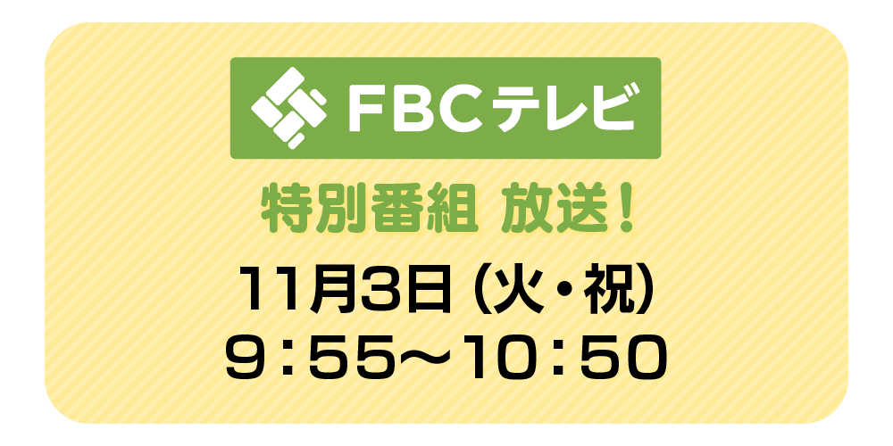 FBCテレビ特別番組放送