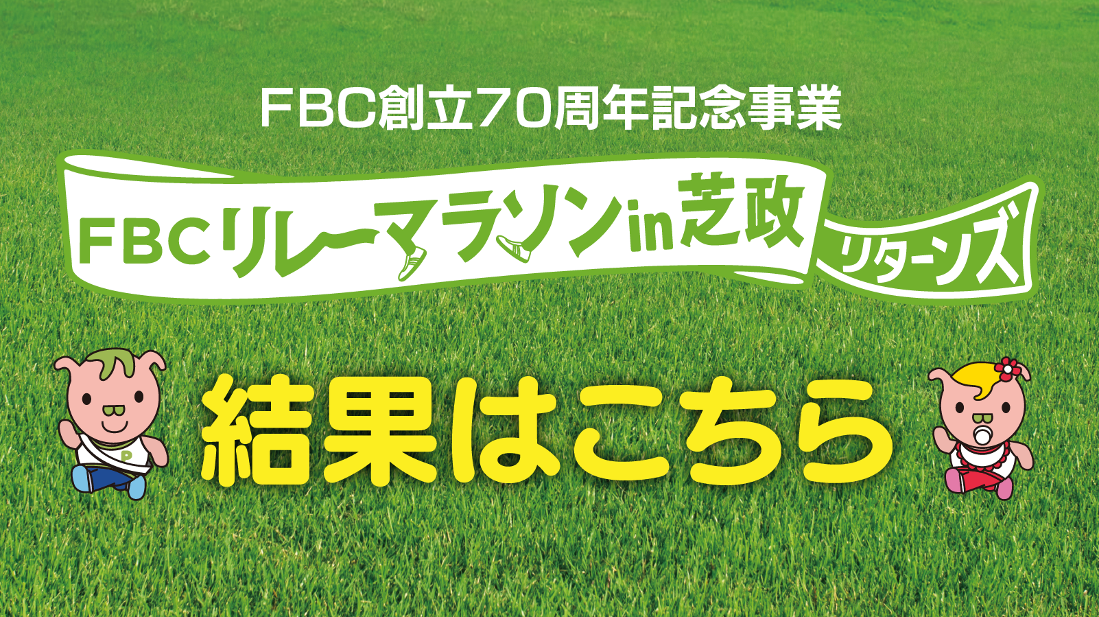 FBCリレーマラソンin芝政リターンズ 大会記録
