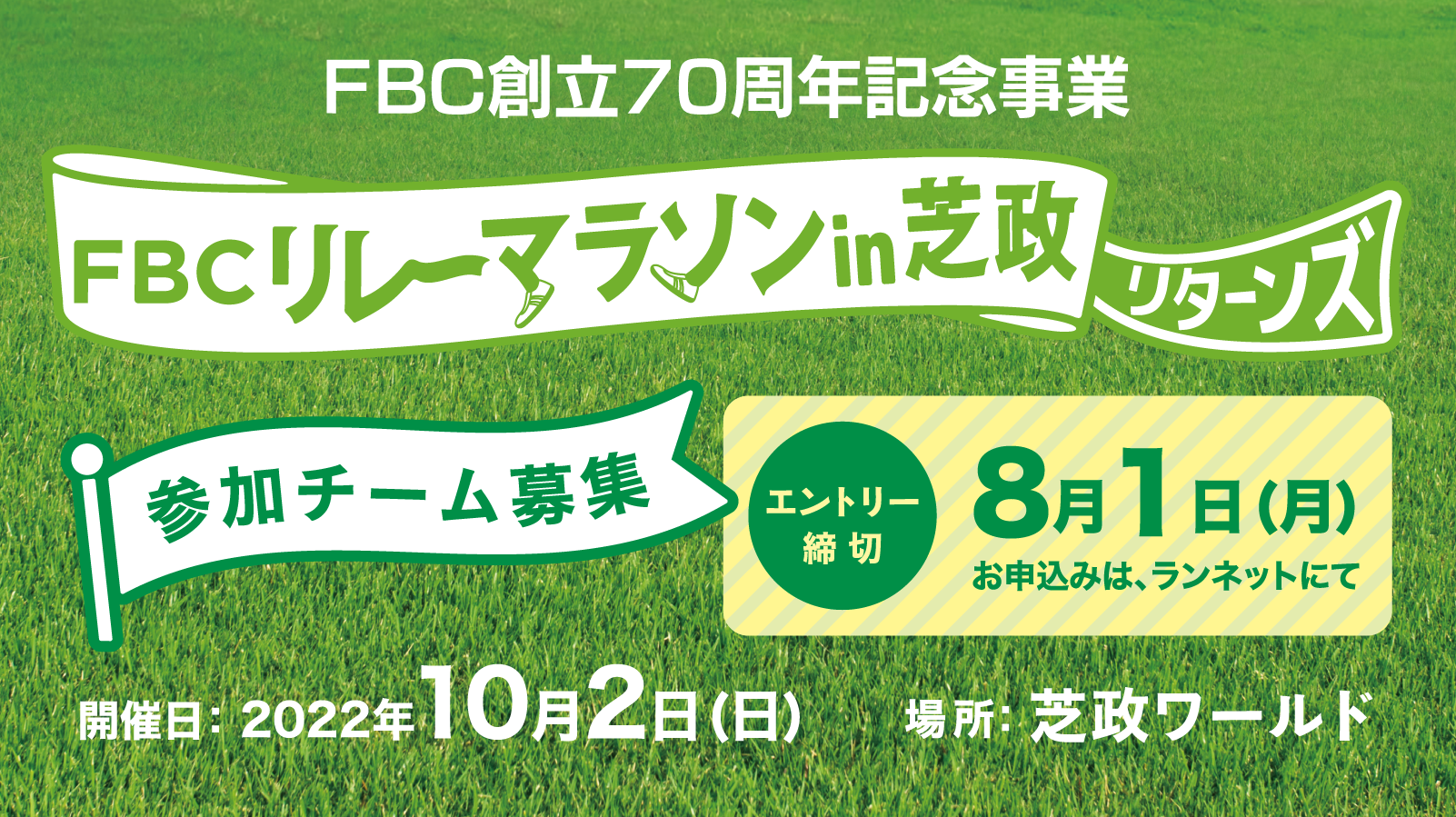 FBCリレーマラソンin芝政リターンズ
