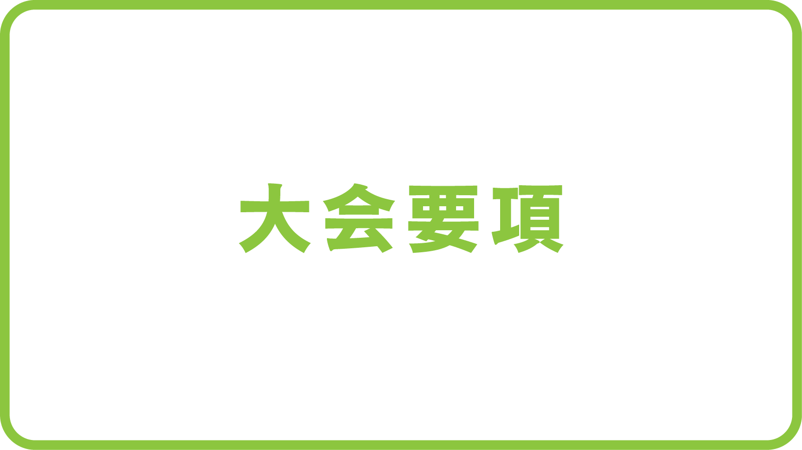 大会要項
