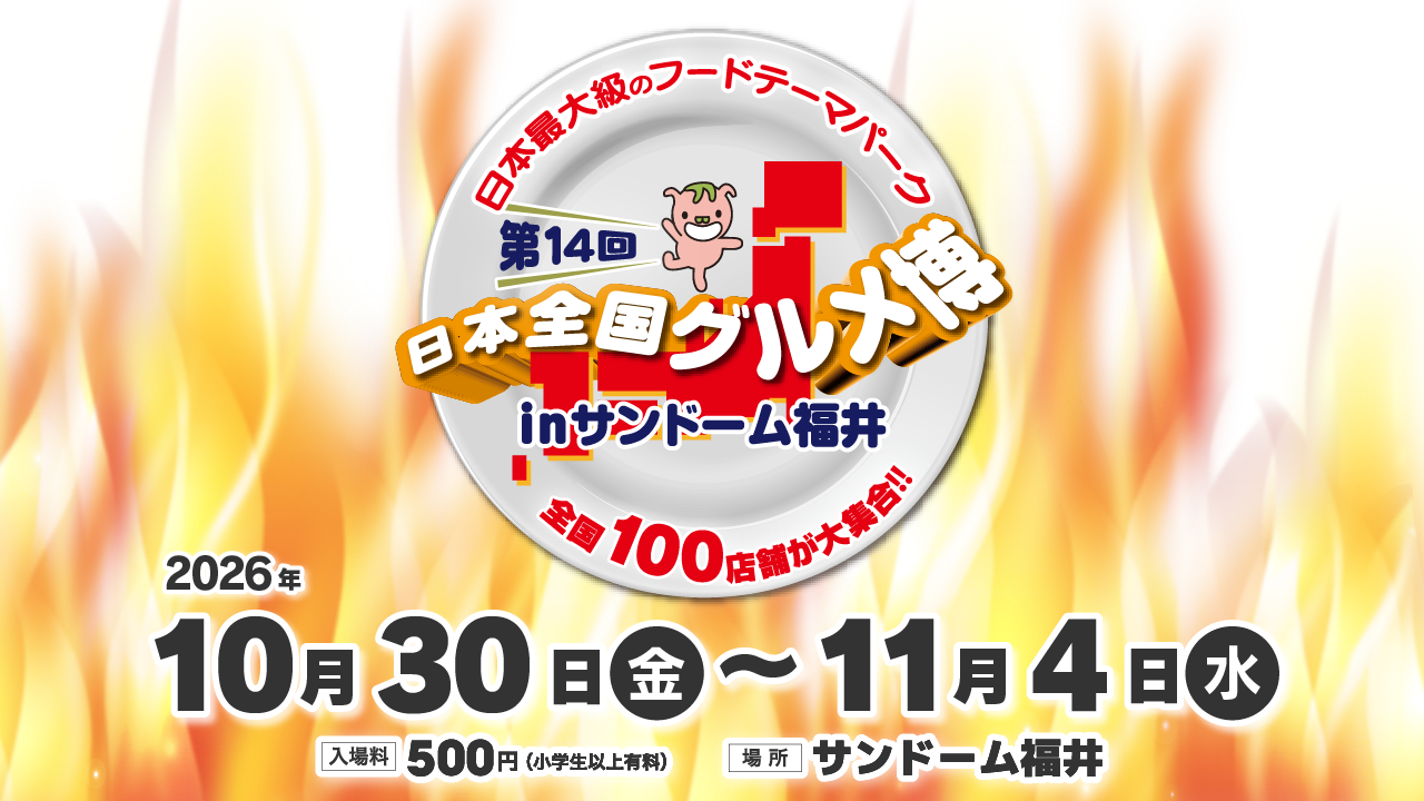 第14回 日本全国グルメ博inサンドーム福井2026