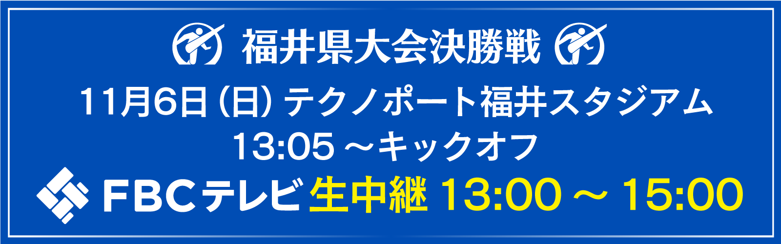 第101回全国高校サッカー選手権大会 Fbc I 福井放送