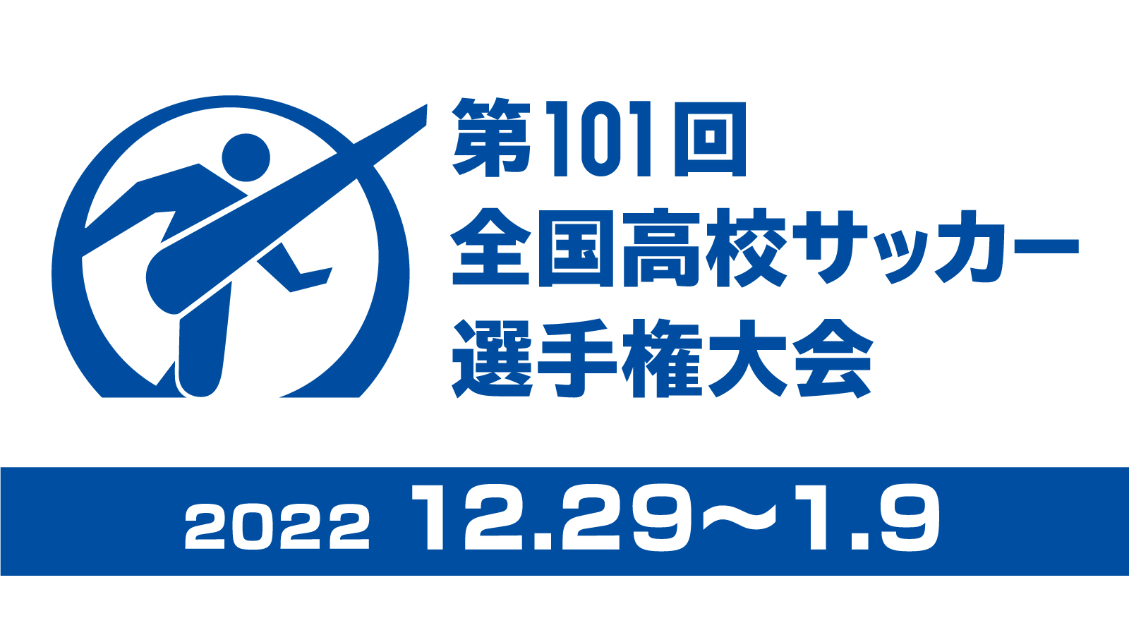 第101回全国高校サッカー選手権大会