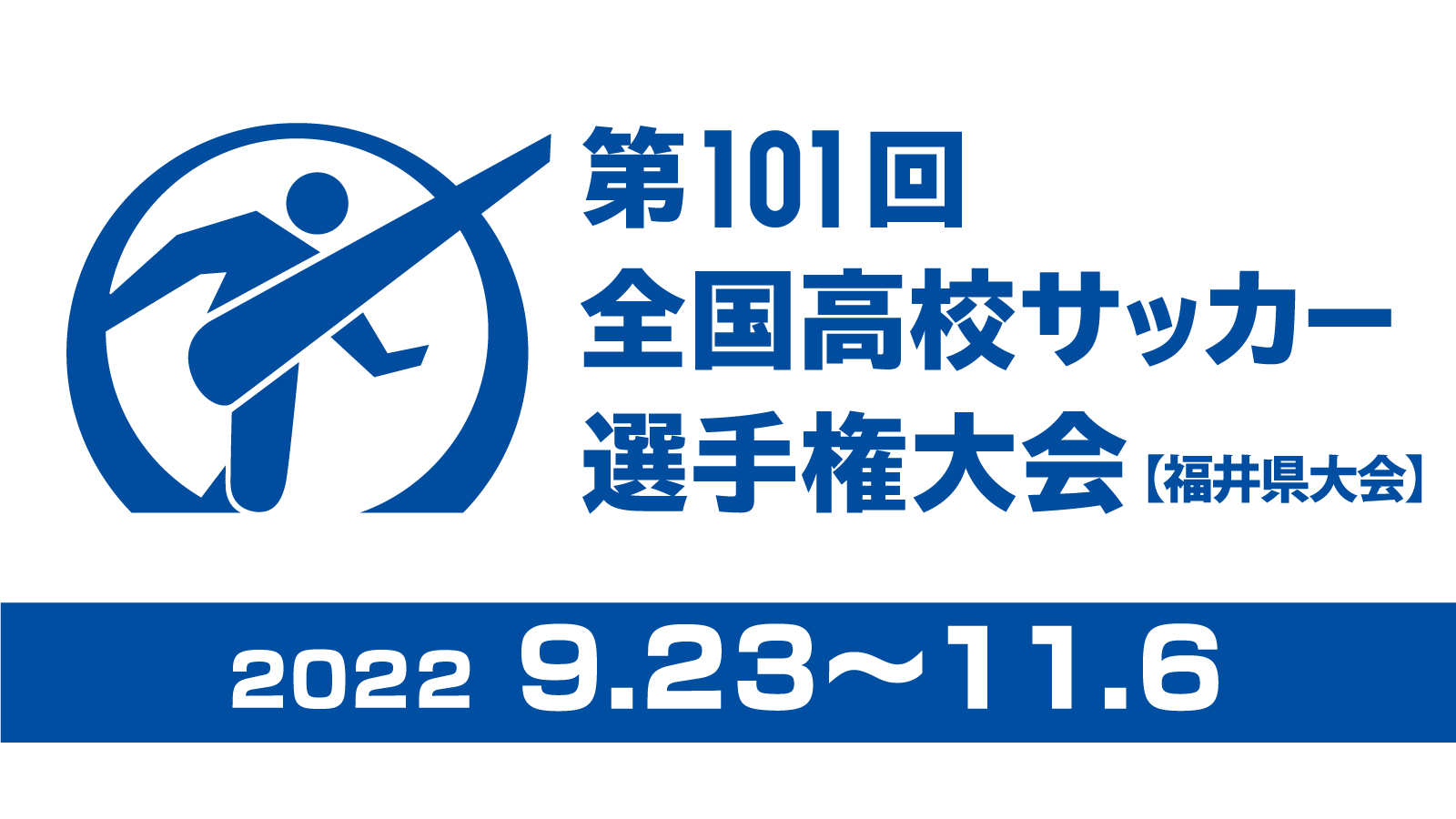 第101回全国高校サッカー選手権大会