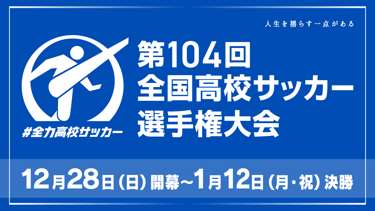 第104回全国高校サッカー選手権大会
