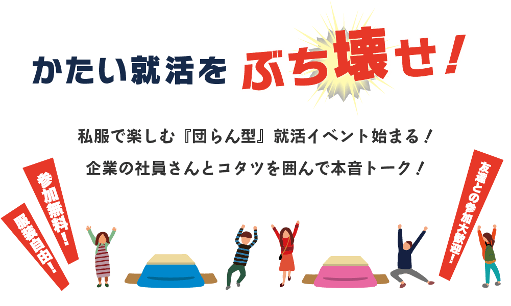 PC用画像　かたい就活をぶち壊せ！