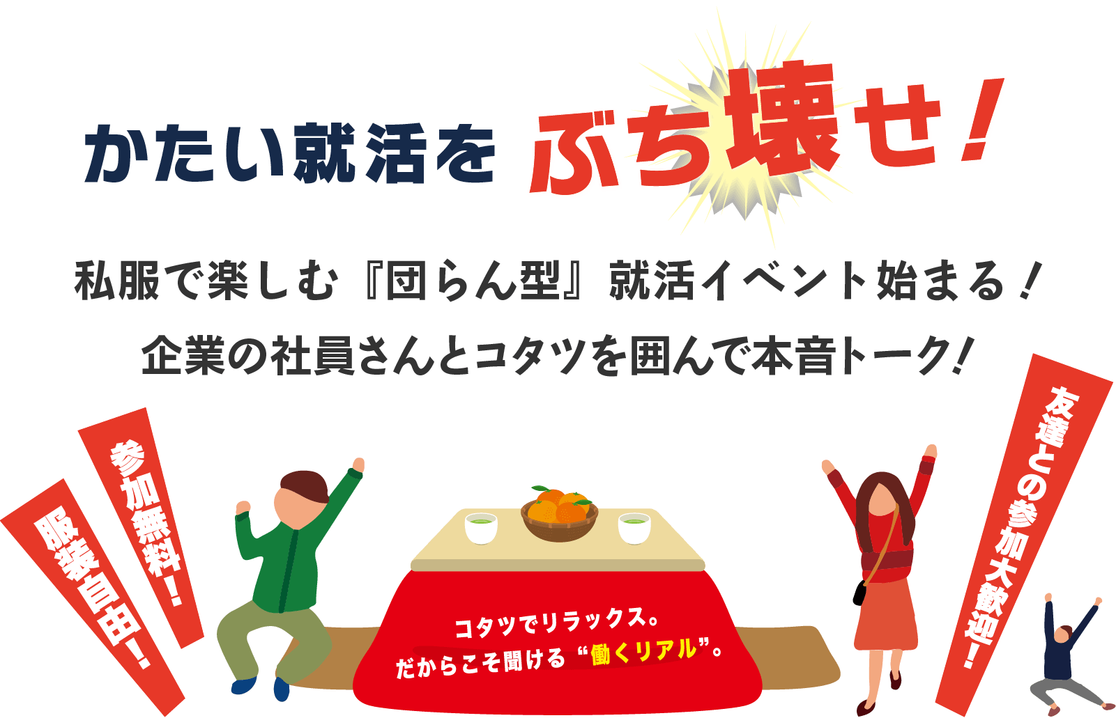 SP用画像　かたい就活をぶち壊せ！