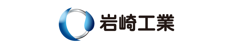 岩崎工業株式会社