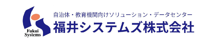 福井システムズ株式会社