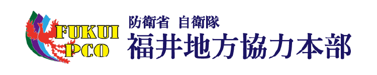 自衛隊福井地方協力本部