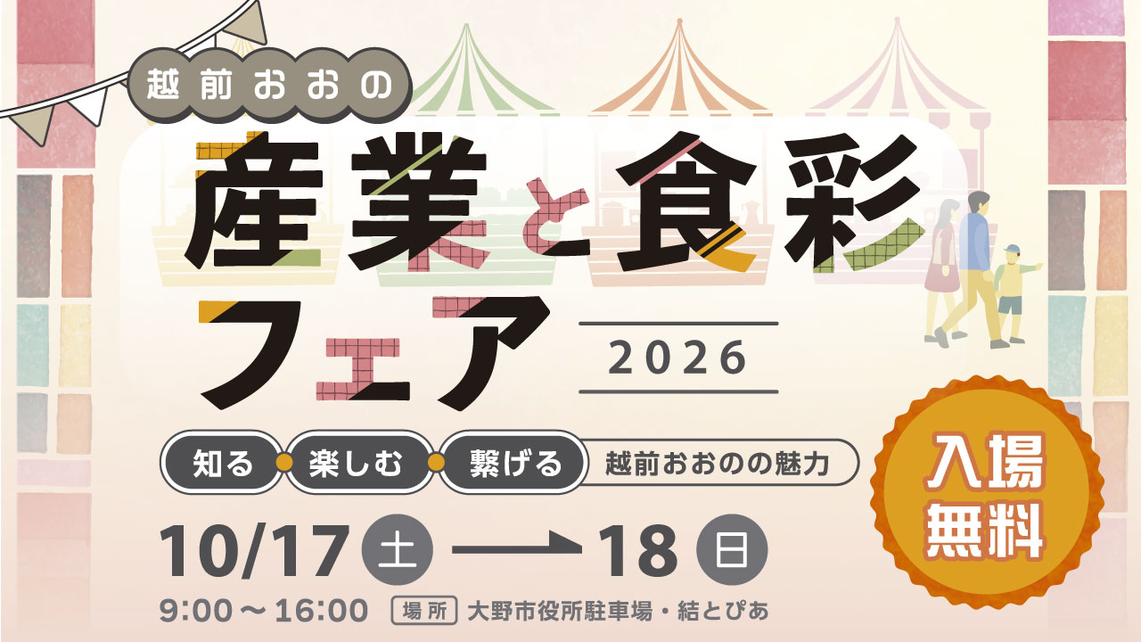 越前おおの産業と食彩フェア2026